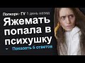 ЯЖЕМАТЬ ПОПАЛА В ПСИХУШКУ. ЯЖЕМАТЬ ИСТОРИИ.