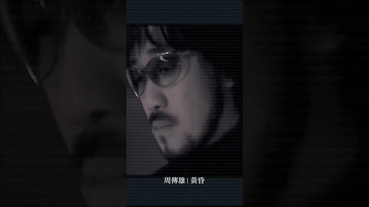 周傳雄《黃昏》畫質升級版MV正式上線