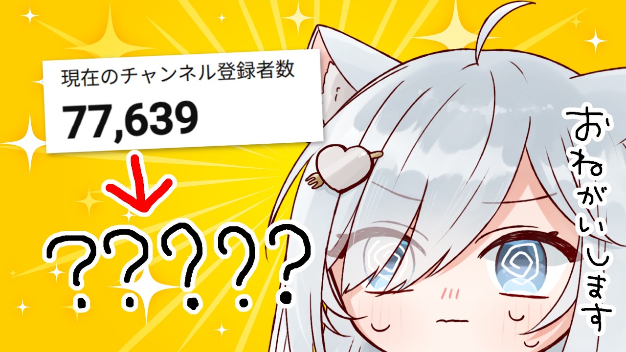 登録者さんさん77777人までいけるか見守る会 #個人vtuber