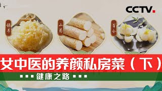 皮肤干燥、脸色晦暗？这些养颜私房菜适合您！20220307 |《健康之路》CCTV科教