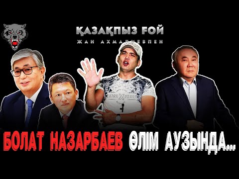 Тоқаев Тимур Күлібаевтан неге қорқады?! | Болат Назарбаев өлім аузында ма? ҚАЗАҚПЫЗ ҒОЙ (18.07.2022)