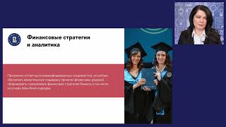 Презентация магистратуры «Финансовая стратегия и аналитика»-2023