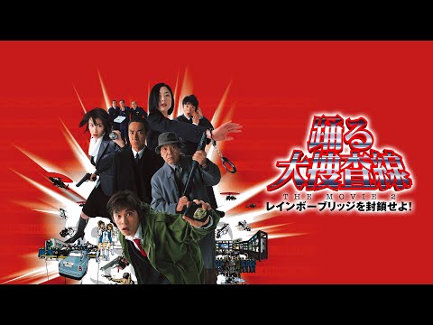 映画『踊る大捜査線 THE MOVIE 2 レインボーブリッジを封鎖せよ！』予告　出演：織田裕二／柳葉敏郎