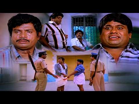 புண்ணாக்க திருடி தின்னுட்டு ஜெயிலுக்கு போனவன் தானே | Senthil Goundamani Tamil Comedy Scenes