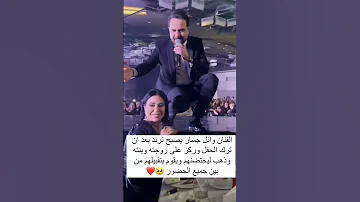 الفنان وائل جسار يصبح ترند بعد ان ترك الحفل وركز على زوجته وبنته وذهب ليحضنهم ويقوم بتقبيلهم من بين 