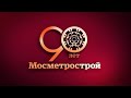 90 лет Мосметрострою