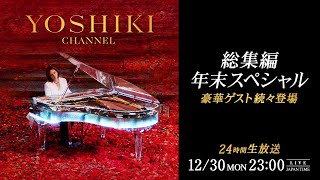 YOSHIKI CHANNEL 総集編 年末スペシャル12 月 30 日から年明けまで ノンストップで駆け抜ける24 時間超えの生放送【無料放送】