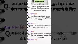 Rajasthan History Important Questions #Exam #RPSC #CET #LDC #RAS #PYQ #gk #ias #Shorts @mocktest24hr