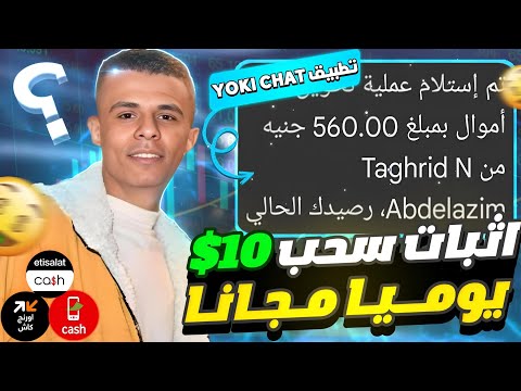 إثبات سحب10دولار تطبيق Yoki Chat مجانا السحب فوادفون اورنج اتصالات كاش 2025