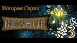 История серии Bioshock - эпизод 3 Infinite