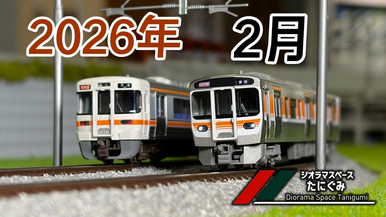 鉄道模型】2月の #ジオラマスペースたにぐみ 2026 /Nゲージ - YouTube