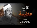 استمع وقلبك يبكي من الخشوع تلاوة مؤثرة جدا بجودة عالية الشيخ عبد الباسط عبد الصمد
