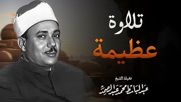 استمع وقلبك يبكي من الخشوع |  تلاوة مؤثرة جداً بجودة عالية | الشيخ عبد الباسط عبد الصمد