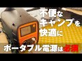 【キャンプに必須】不便なキャンプを快適にしてくれるポータブル電源（AIPER DISCOVERER 600)