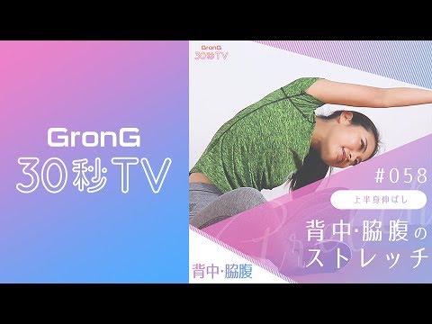 上半身伸ばし 背中 脇腹のストレッチ Grong30秒tv Youtube 上半身伸ばし 背中 脇腹のストレッチ Grong30秒tv Youtube