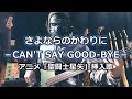 【NAK】さよならのかわりに-CAN'T SAY GOOD-BYE- / MAKE-UP【Bass Cover】