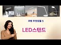 💡LED스탠드 베스트 5템 공개💡쿠팡 소비자 극찬! 인생템만 모았다