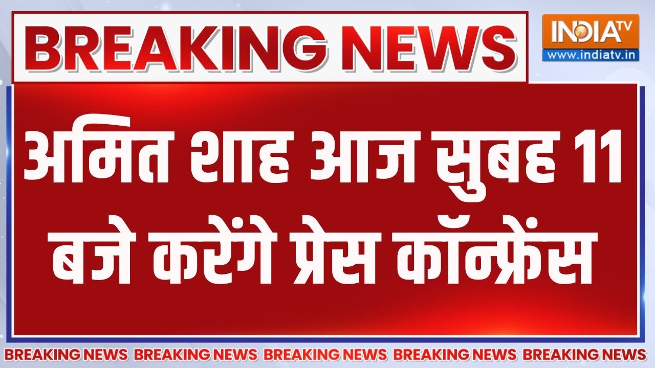 Breaking News: अमित शाह आज सुबह 11 बजे करेंगे प्रेस कॉन्फ्रेंस | Amit Shah | BJP | Bengal Election