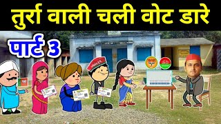 तुर्रा वाली चली वोट डारे पार्ट 3|| banda ki chugli || Atrra wali chugli || Jeetu yadav banda comedy