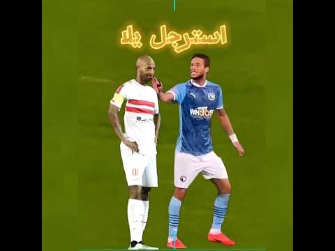 بيراميدز رمضان يسخر من شيكابالا قوم يلا هاتمثل