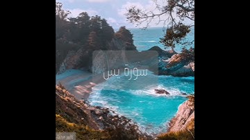 سورة : يس القارئ : أدريس أبكر