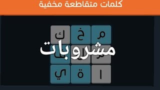 حل المرحلة  و  أسماء مشروبات لعبة كلمات متقاطعة مخفية