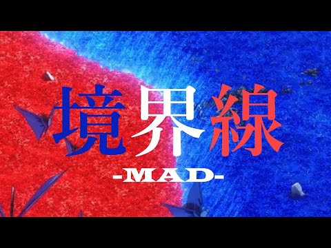 境界線 86 エイティシックス MAD/AMV 映像クリエイターが編集してみた (amazarashi)