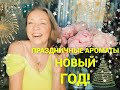 Праздничные Ароматы! Новый год, Рождество!