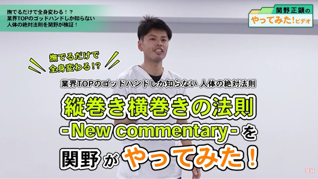 撫でるだけで杖が不要に?『縦巻き横巻きの法則』を関野がやってみた！｜ゴッドハンド通信｜関野正顕