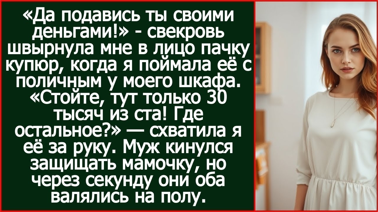 ''Стойте, тут только 30 тысяч из ста! Где остальное '' — схватила я за руку свекровь