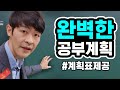 이 계획대로 공부하면 반드시 성공합니다. (학습 계획표)