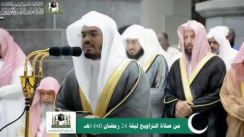 لقطة تلاوة الشيخ د ياسر الدوسري من صلاة التراويح ليلة ٢٤ رمضان ١٤٤٠هـ من الحرم المكي
