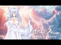 Acidblackcherry 『イエス』歌ってみた
