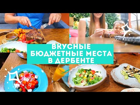 Интересные КАФЕ Дербента 👍Дагестанская КУХНЯ  🥩 Где вкусно ПОЕСТЬ в Дербенте 🤗 Бюджетные места 🍽️