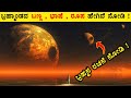 Most Interesting and Amazing Facts About Space in Kannada 108