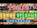 ТОП-10 Самых вредных продуктов