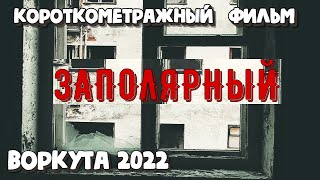 Воркута. Посёлок Заполярный | Что с ним сейчас? Короткометражный фильм, 2022 г.