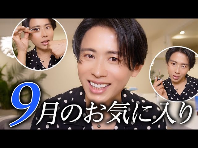 September Favorites] I used a lot of cosmetics and skincare! I'll