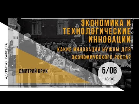 Открытая кафедра: Какие инновации нужны для экономического роста? (05.06.3019)