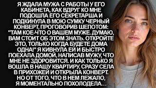 видео: Секретарша мужа подкинула мне конверт в сумку, пока я ждала его с работы. Но я обомлела, открыв его… картинка: Секретарша мужа подкинула мне конверт в сумку, пока я ждала его с работы. Но я обомлела, открыв его…