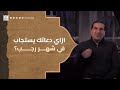 ازاي دعائك يستجاب في شهر رجب افضل طريقة لإجابة الدعاء عمرو خالد