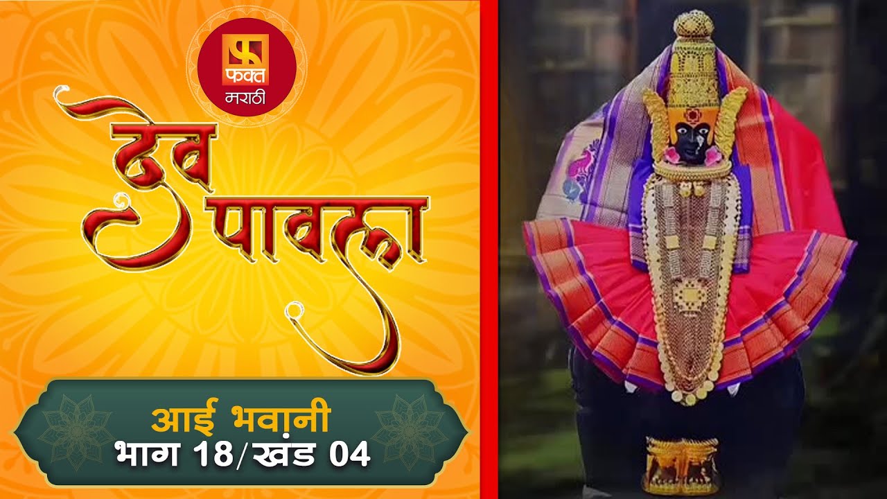 Dev Pavla देव पावला #ep18 Part 4| Devotional Drama Serial | Bhakti ...