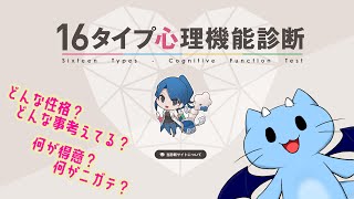 【16タイプ心理機能診断】ボクってどういうタイプなのかなって気になった