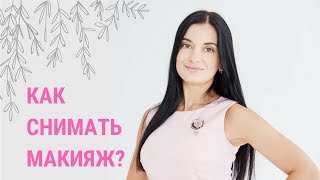 Как правильно самостоятельно СНИМАТЬ МАКИЯЖ в домашних условиях | Школа фейсбилдинга Евгении Баглык Как правильно самостоятельно СНИМАТЬ МАКИЯЖ в домашних условиях | Школа фейсбилдинга Евгении Баглык