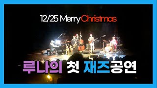 [LUNA]루나🧡의 첫 재즈콘서트 메리 크리스마스!🧡🧡 jazz concert in christmas🧡 by Luna's Alphabet루나의 알파벳 1,204 views 4 months ago 3 minutes, 21 seconds