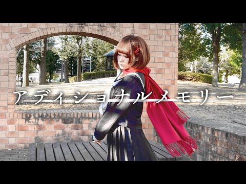 【朱灑しいと】アディショナルメモリー 踊ってみた【オリジナル振付】
