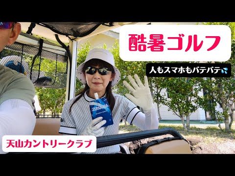 とにかく暑い　人もスマホも動かない耐えラウンド　天山カントリークラブ