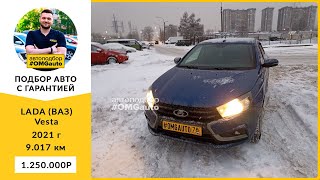 Автоподбор под ключ LADA ВАЗ Vesta 2021 г.  МКПП, Передний привод в Санкт Петербурге от #OMGauto