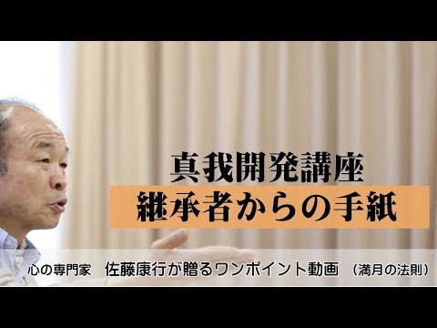 満月の法則733：真我開発講座継承者からの手紙