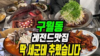 인천 살면서 이집들을 아직도 안가보셨나요? 쏘주먹기 딱 좋은! 레전드 맛집만 뽑아왔습니다.